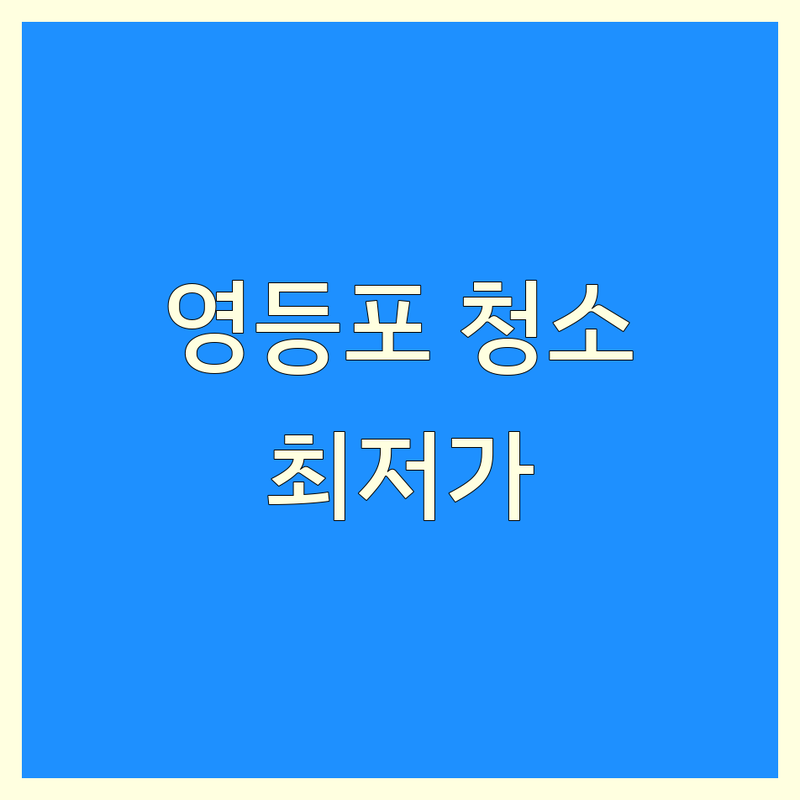 영등포구 문래동 양평동 영등포동 청소 저렴한 곳 가격 싼 곳 업체 추천 | 입주청소 이사청소 사무실청소 에어컨청소 세탁기청소 냉장고청소 비용 가격 잘하는 곳 | 상가청소 준공청소 원룸청소 특수청소 유품정리 정기청소 | 친환경세제 직영팀 AS보장 무료견적 당일예약 피톤치트 | 후불결제 주차가능 예약가능 반려동물동반