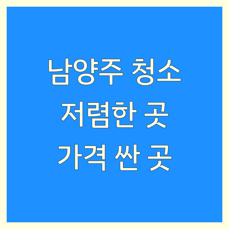 남양주 청소 비용 저렴한 곳 가격싼 곳 업체 추천 | 청소 서비스 비용 가격 잘하는 곳 | 입주청소 이사청소 거주청소 | 특수청소 폐기물처리 | 곰팡이 제거 청소 팁