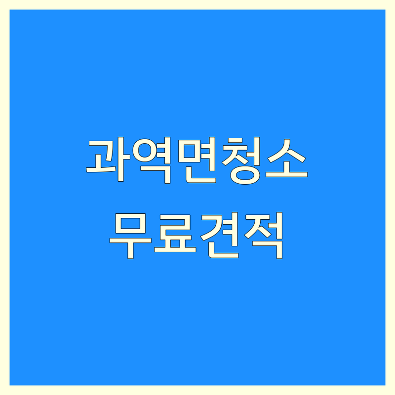 고흥군 과역면 청소업체 추천 | 입주청소 이사청소 건물청소 잘하는 곳 | 유품정리 폐기물처리 소독 전문가 | 비용 가격 무료견적 | 빠른 예약 무료상담