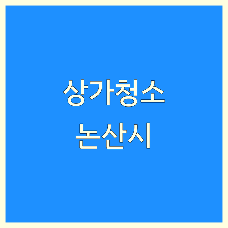 논산시 상가청소 저렴한 곳 가격 싼 곳 업체 추천 | 사무실 청소 비용 견적 잘하는 곳 | 입주청소 이사청소 전문업체 | 곰팡이청소 외벽청소 후기 | 논산시 내동 덕지동 부적면