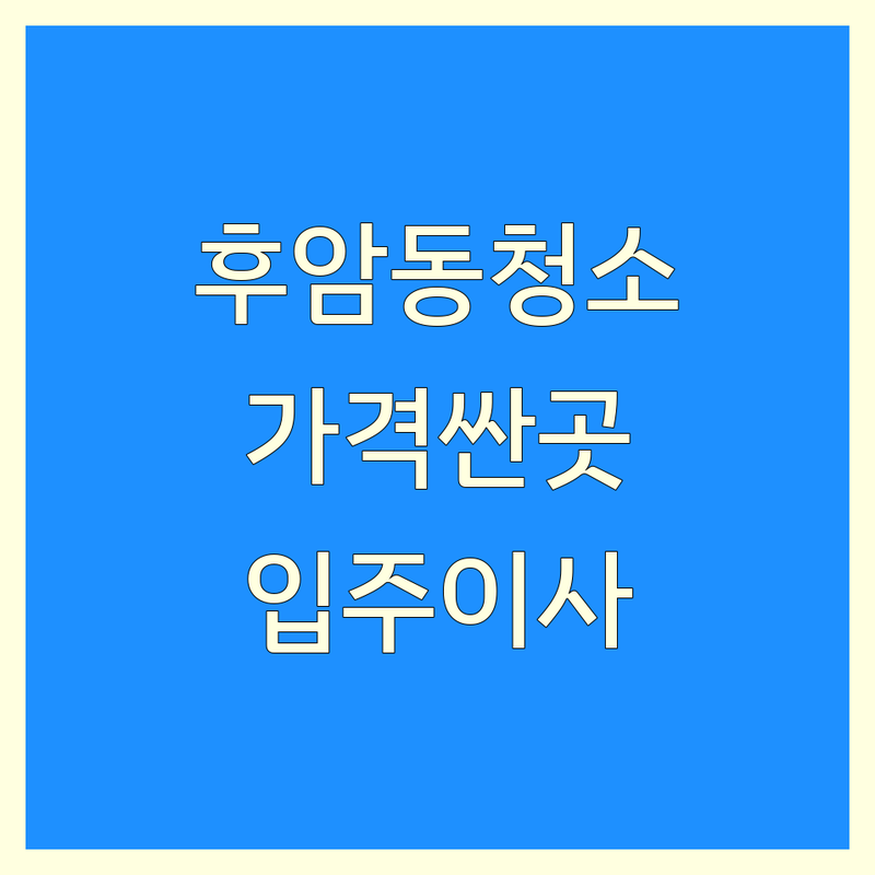 용산구 후암동 아파트청소 저렴한 곳 가격싼 곳 업체 추천 | 입주청소 이사청소 비용 가격 잘하는 곳 | 거주청소 리모델링청소 | 고온스팀살균 피톤치드 | 실리콘작업 줄눈시공
