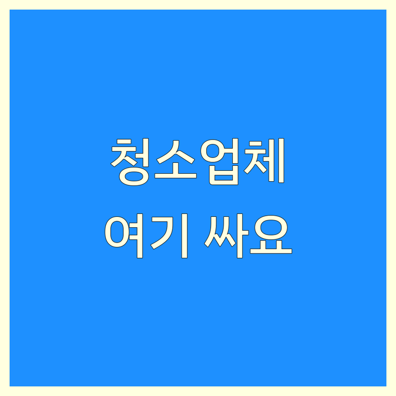 용인 수원 청소 전문점 저렴한 곳 가격싼 곳 업체 추천 | 입주 이사 에어컨 청소 비용 가격 잘하는 곳 | 부분청소 사무실청소 | 곰팡이 제거 새집증후군 | 견적 비교 후기 솔직한 이야기