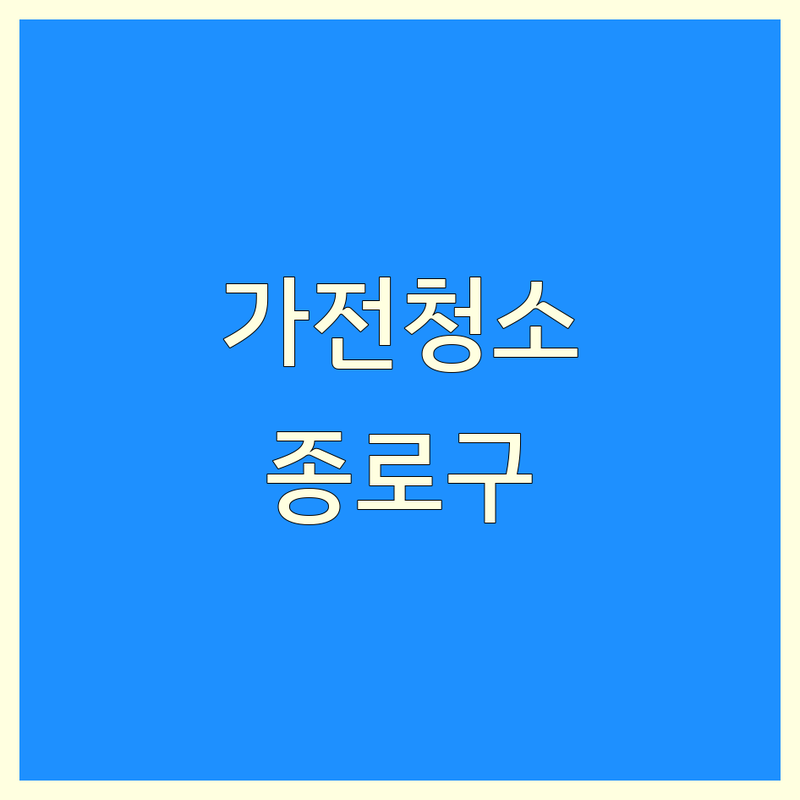 종로구 가전제품청소 저렴한 곳 가격싼 곳 업체 추천 | 가전청소 비용 가격 잘하는 곳 | 에어컨 세탁기 냉장고 청소 | 렌지후드 매트리스 비데 청소 | 무료견적 후기 무료상담