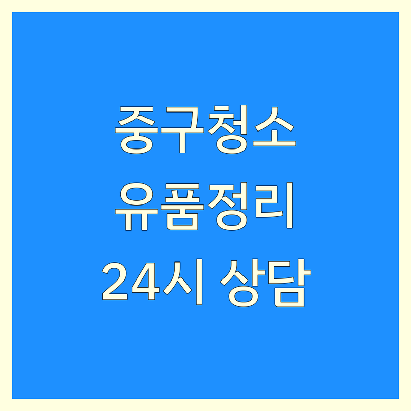 부산 중구 특수청소 저렴한 곳 가격싼 곳 업체 추천 | 유품정리 쓰레기집청소 비용 가격 잘하는 곳 | 고독사청소 상가청소 폐기물처리 | 무료견적 사다리차 | 공식업체 24시 방문상담