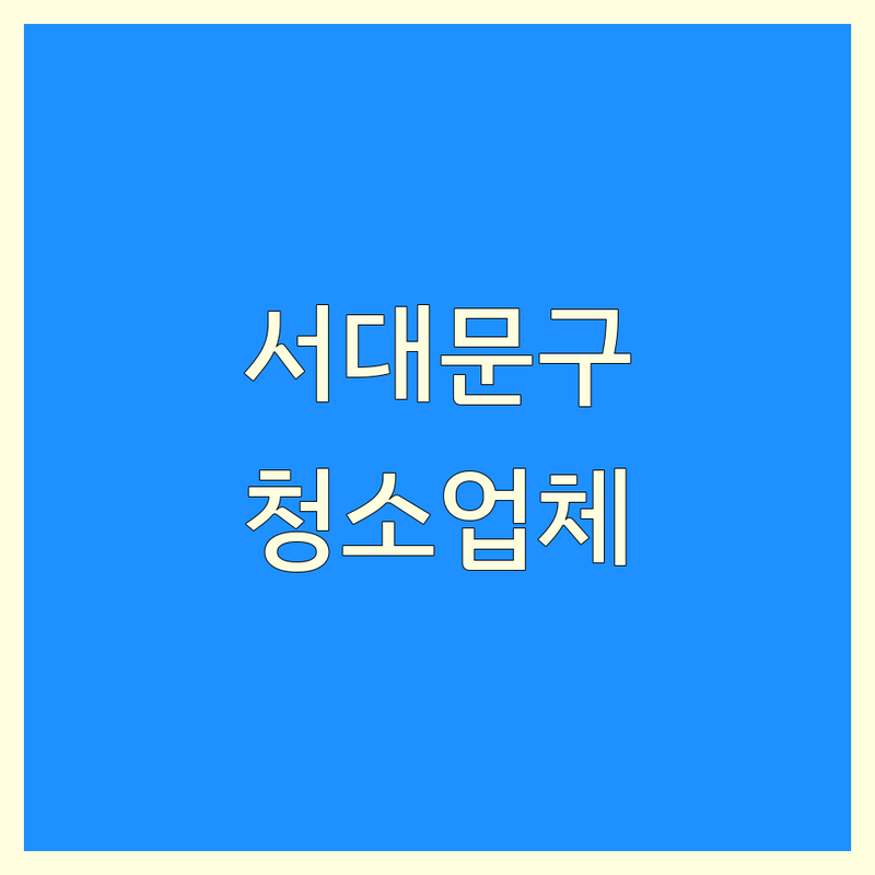 서울 서대문구 가정집청소 저렴한 곳 가격싼 곳 업체 추천 | 가정집청소 비용 가격 잘하는 곳 | 빈집정리 유품정리 가정폐기물처리 | 살림정리 이민짐정리 폐가구수거 | 전문가 상담 전화번호 후기